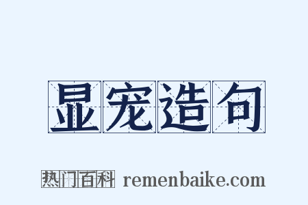 显宠造句是什么意思的图片